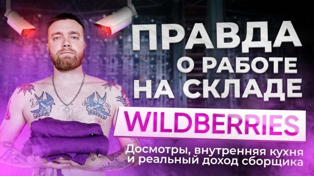 Где находится склад на Wildberries?