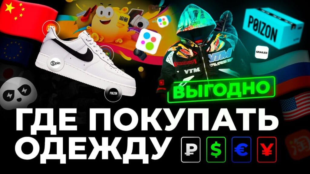 Где покупать дешевую и качественную одежду?