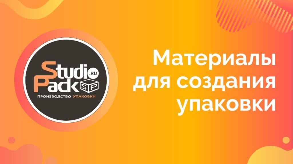 Из какого материала делают упаковку?