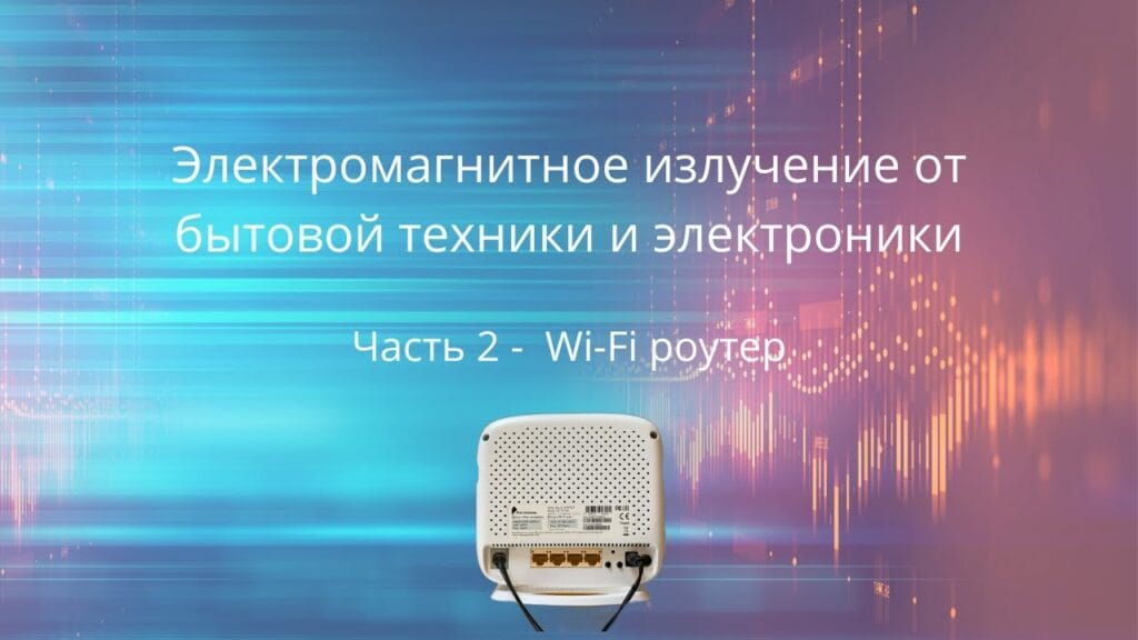 Излучает ли Wi-Fi-роутер излучение?