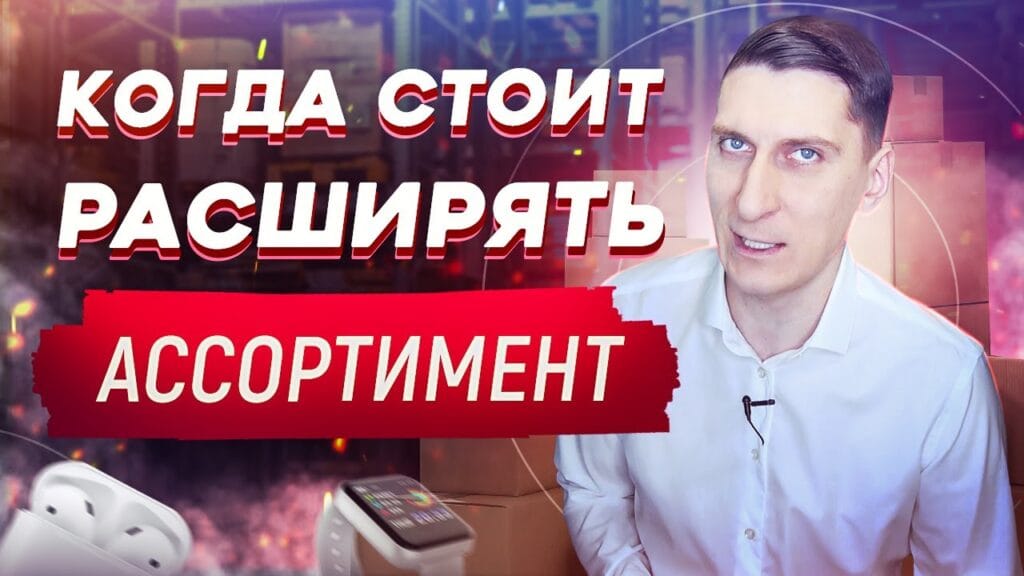 Как ассортимент влияет на продажи?