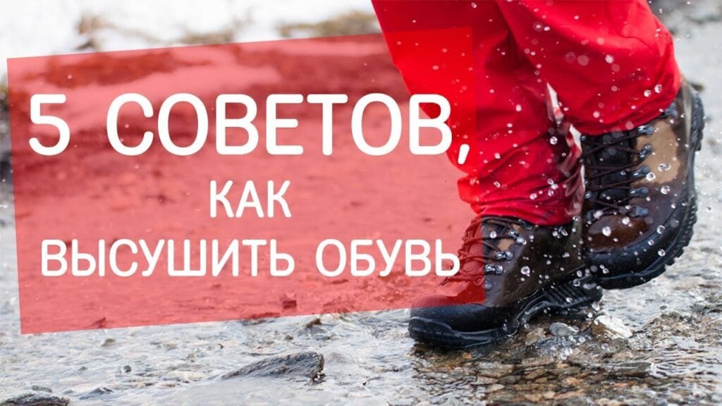 Как быстро высушить мокрую обувь?