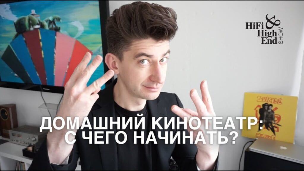 Как должен звучать домашний кинотеатр?