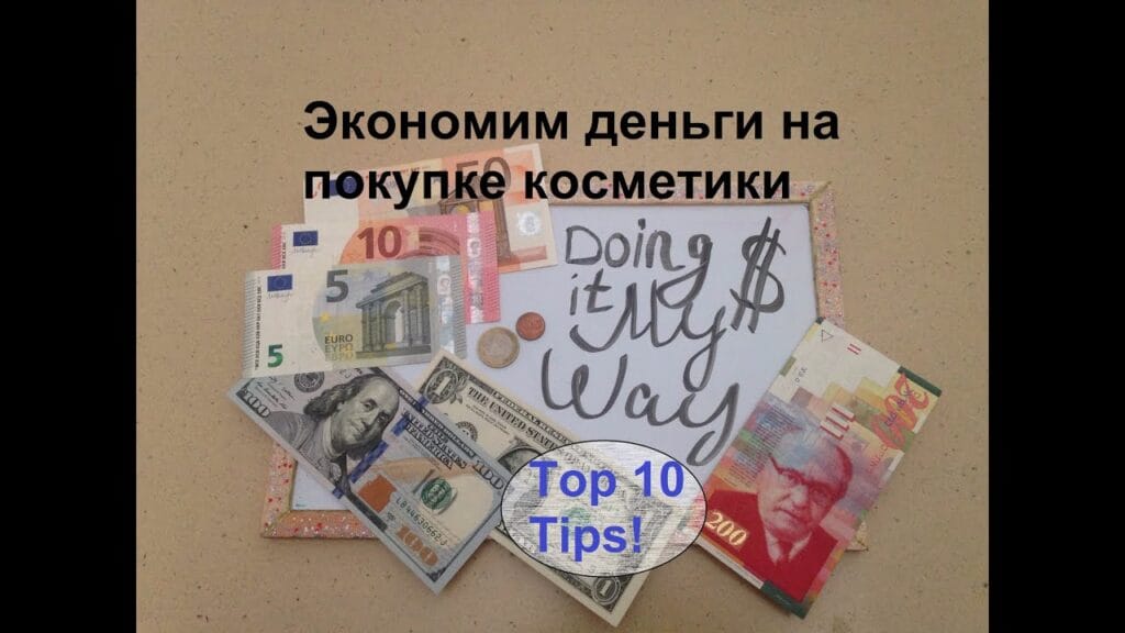 Как экономить деньги на косметике?