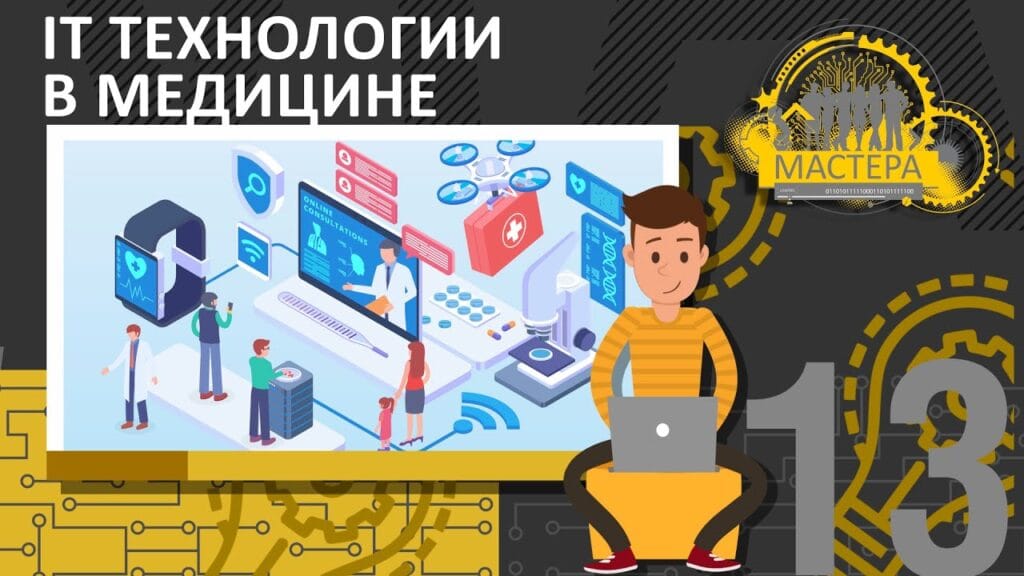 Как информационные технологии используются в медицине?