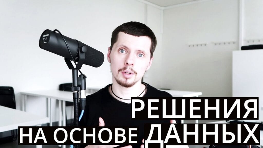 Как использовать данные для принятия решений?