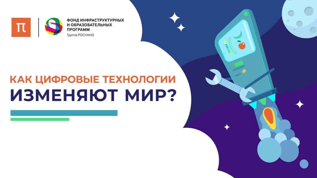 Как используются цифровые технологии?