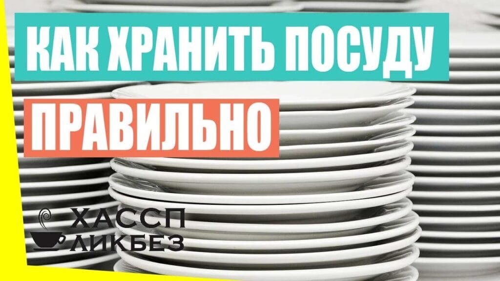 Как хранят чистую посуду?