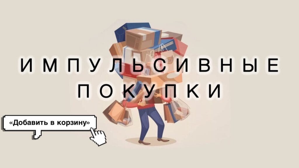 Как контролировать импульсивные траты?