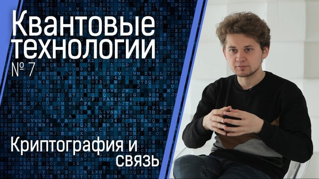 Как квантовые вычисления повлияют на криптографию?