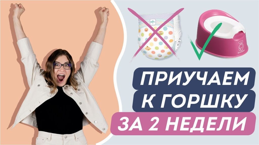 Как легко и быстро приучить ребенка к горшку?