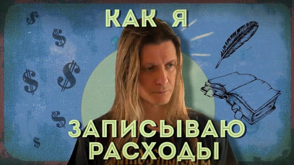 Как лучше всего отслеживать расходы?