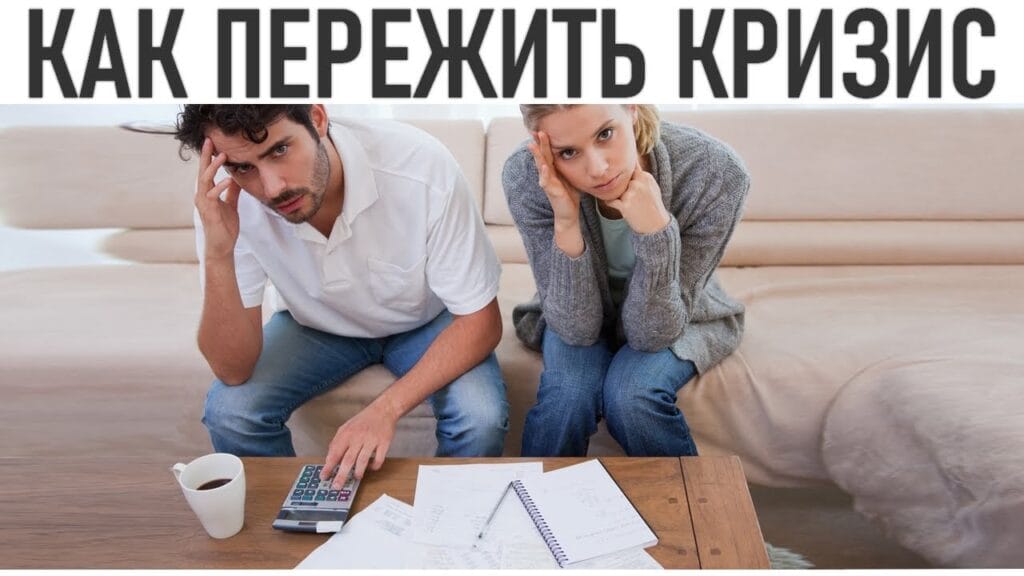 Как можно бороться с экономическим кризисом?