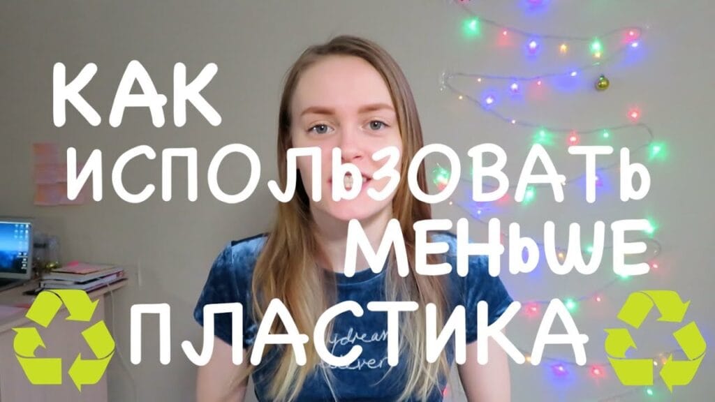 Как можно использовать меньше пластика?