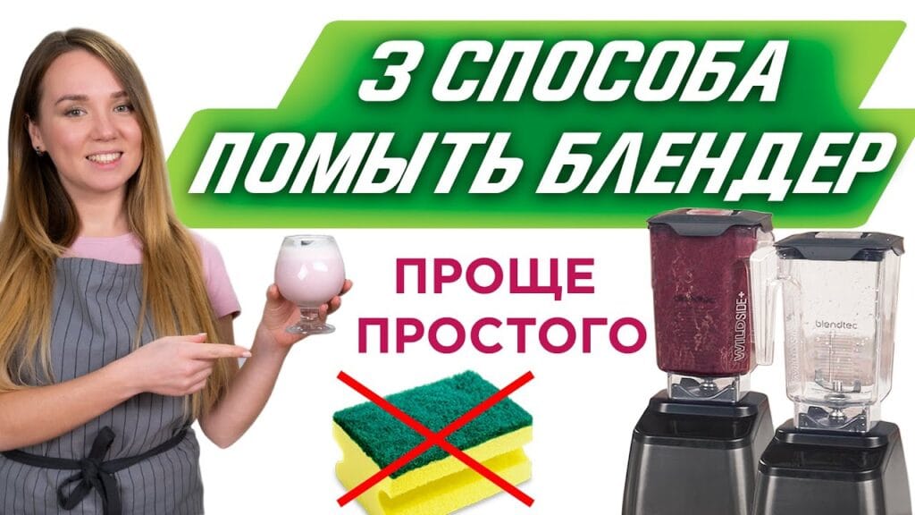 Как можно почистить внутри блендера?