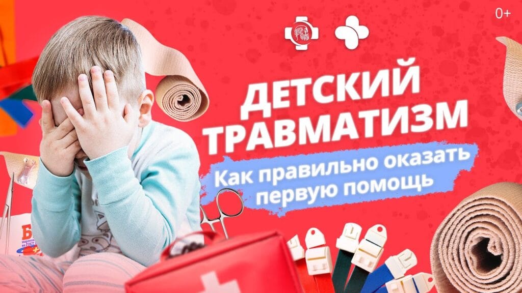 Как можно предотвратить детский травматизм?