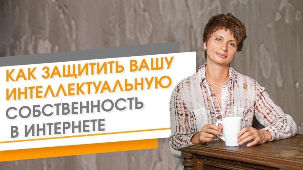 Как можно защитить интеллектуальную собственность в Интернете?