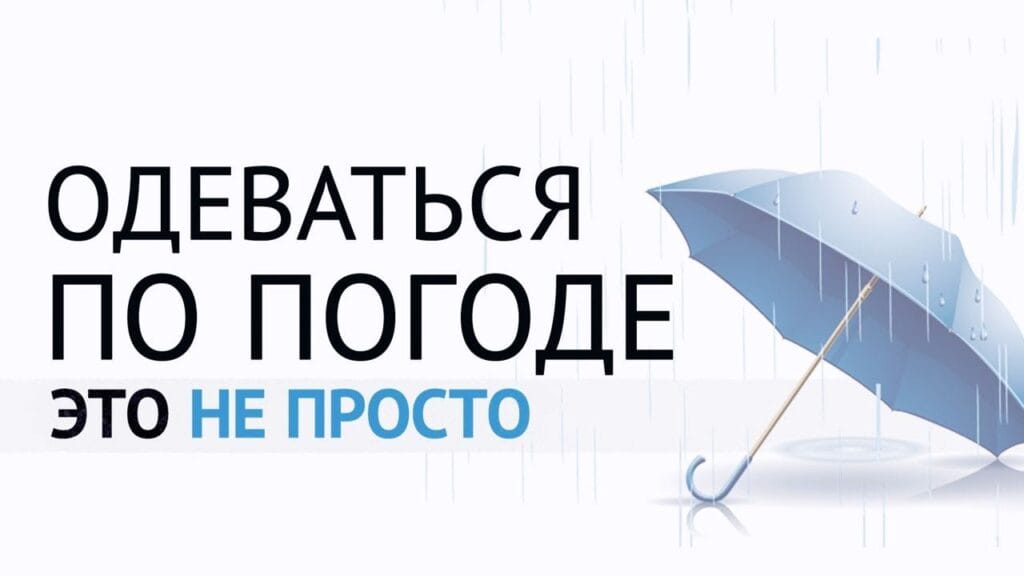 Как надо одеваться при погоде?