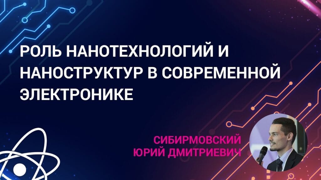 Как нанотехнологии способствуют развитию электроники?