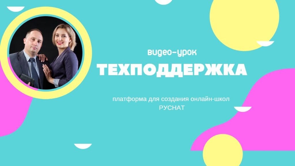 Как написать обращение в техподдержку?