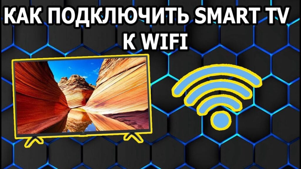 Как настроить Wi-Fi на телевизоре Smart TV?