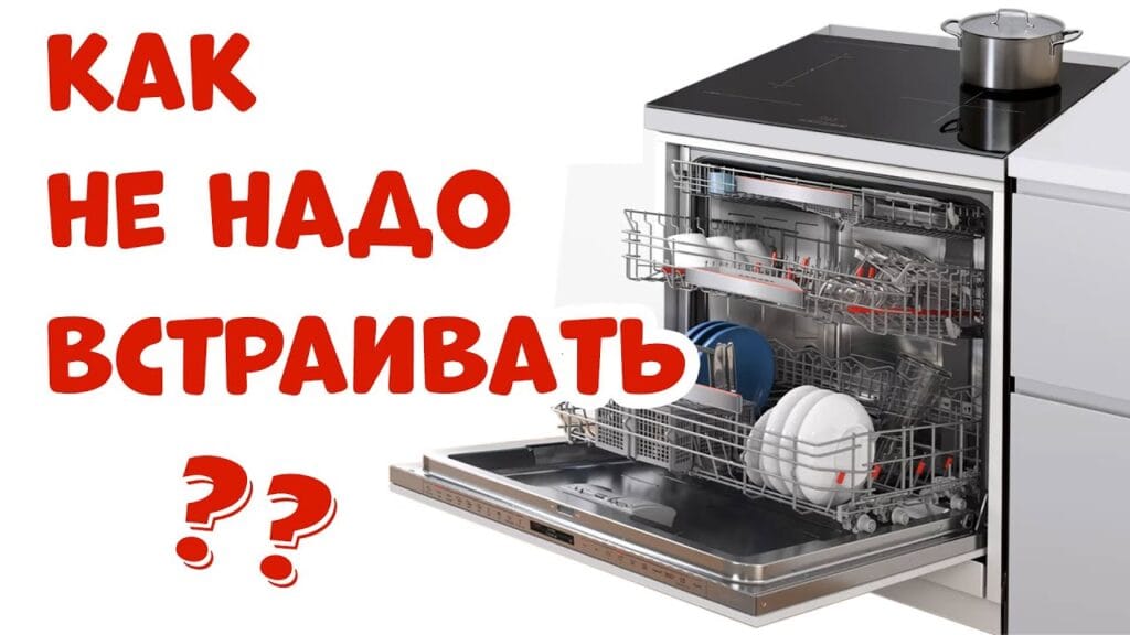 Как нельзя устанавливать посудомойку?