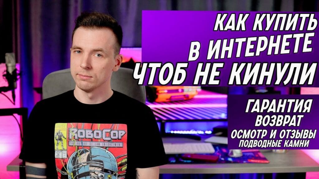 Как обезопасить себя от мошенников при покупке в интернете?