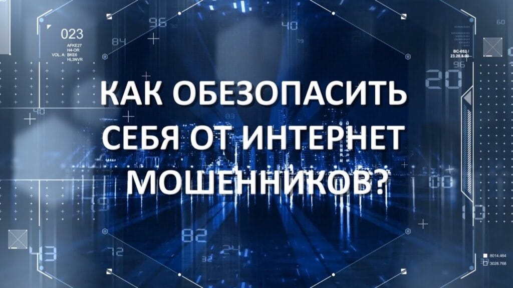 Как обезопасить себя при оплате в интернете?