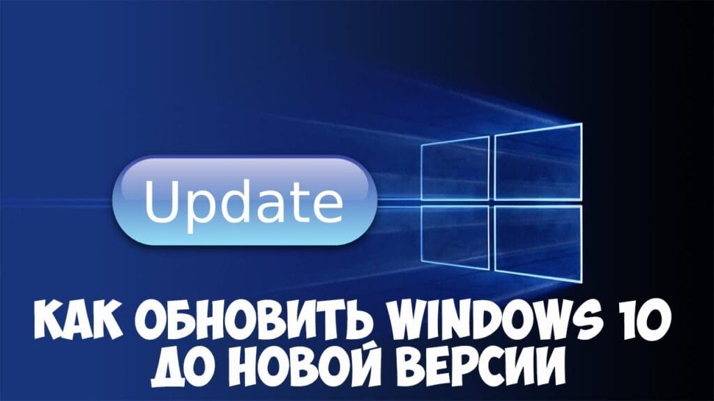 Как обновить Windows 10?