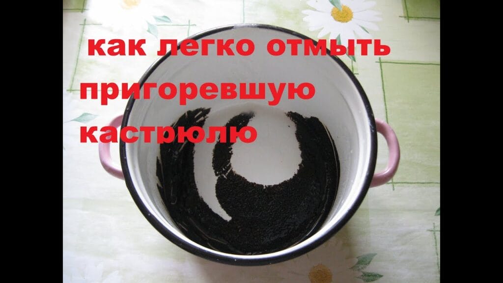 Как очистить сильно пригоревшее дно кастрюли?