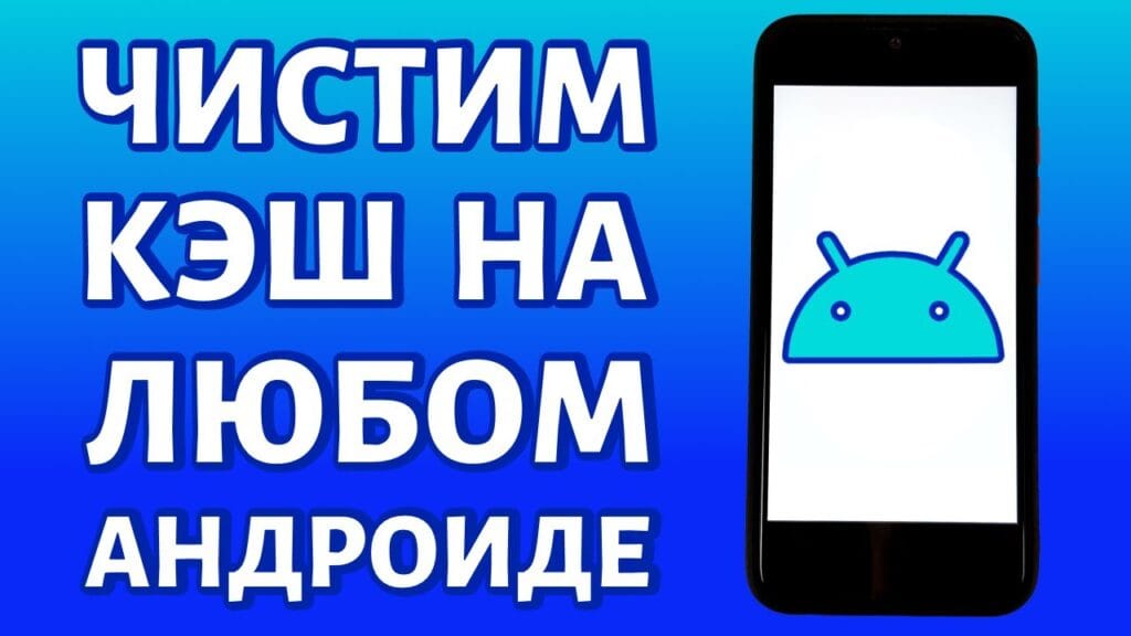 Как очистить сразу весь кэш в телефоне?