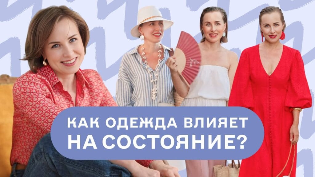 Как одежда влияет на наше состояние?