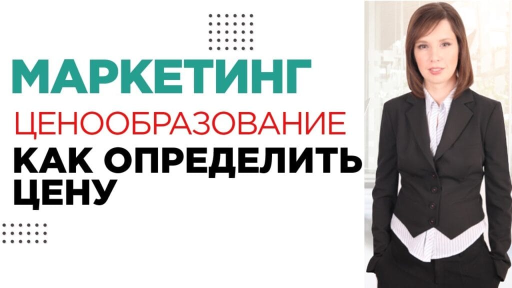Как определить цену товара?