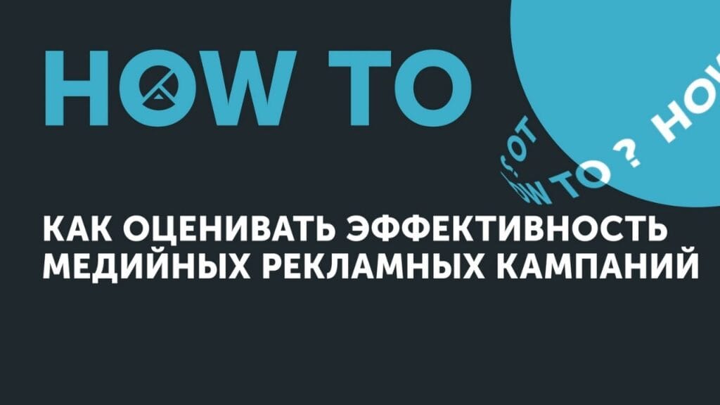 Как оценить эффективность рекламных кампаний?