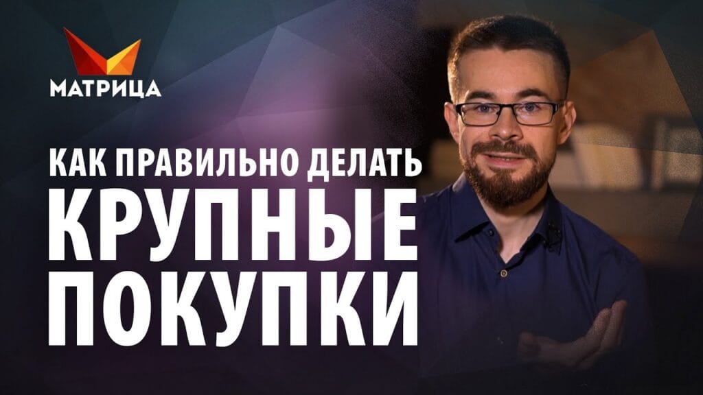 Как планировать крупные покупки?
