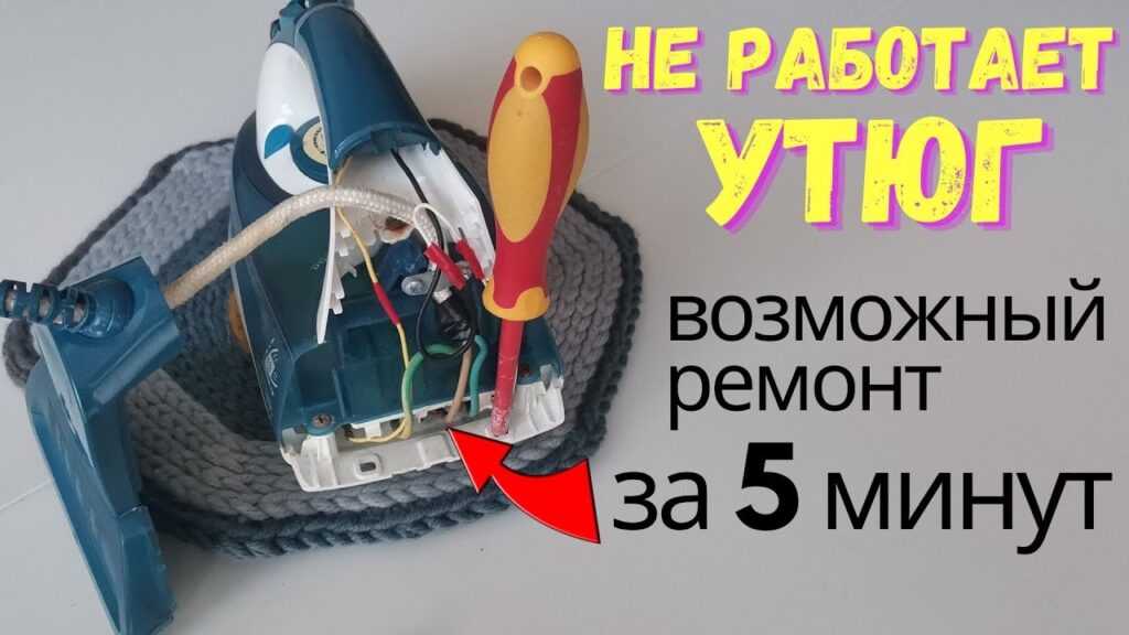 Как починить утюг, который не нагревается?