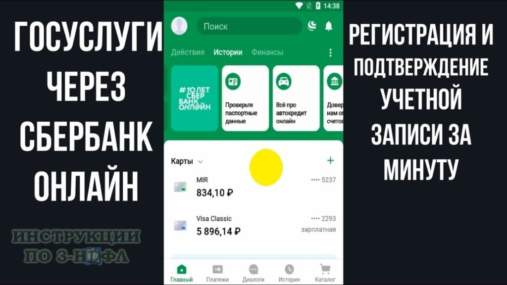 Как подтвердить доступ к Госуслугам через СберБанк Онлайн с телефона?