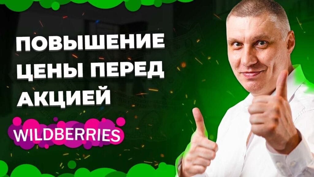 Как поймать самую низкую цену на Wildberries?