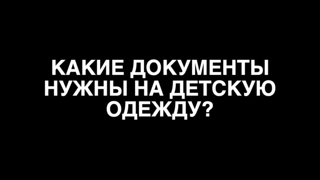 Как получить сертификат качества на детскую одежду?