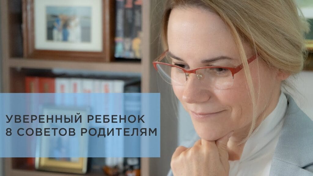 Как помочь ребенку развить уверенность в себе?