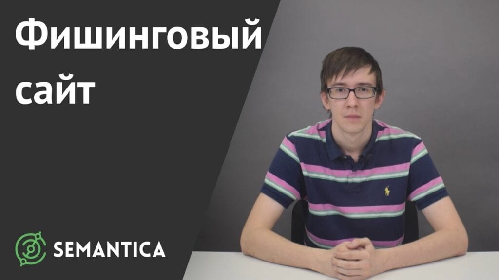 Как понять, что это фишинговый сайт?