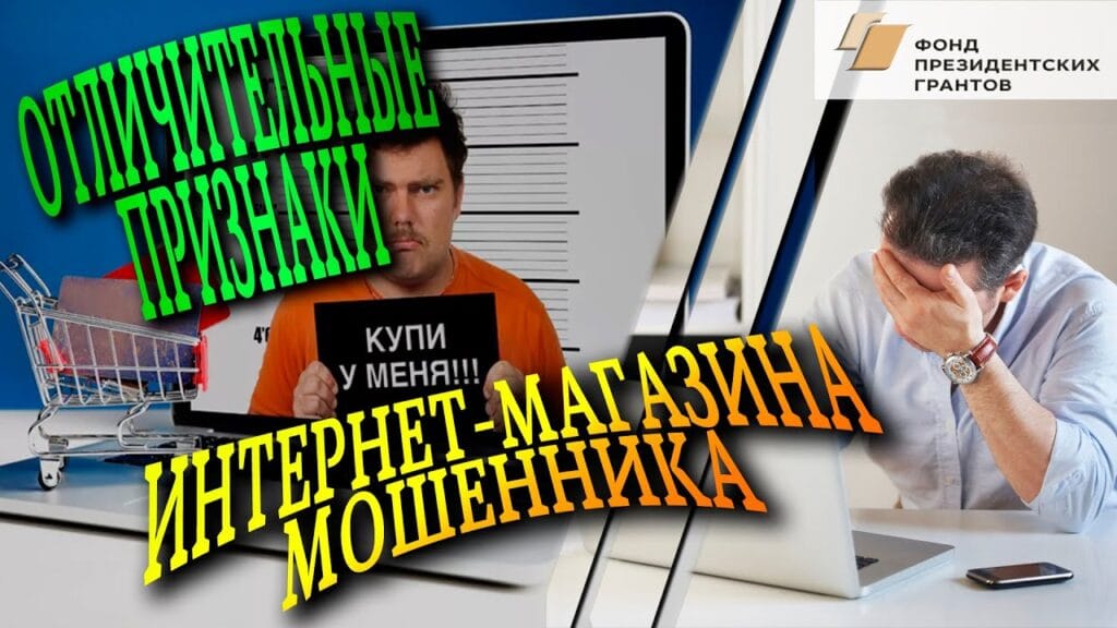Как понять, что онлайн-магазин не обманет?