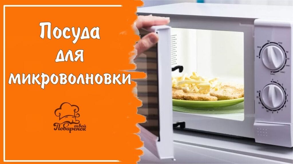 Как понять, что посуда подходит для микроволновки?