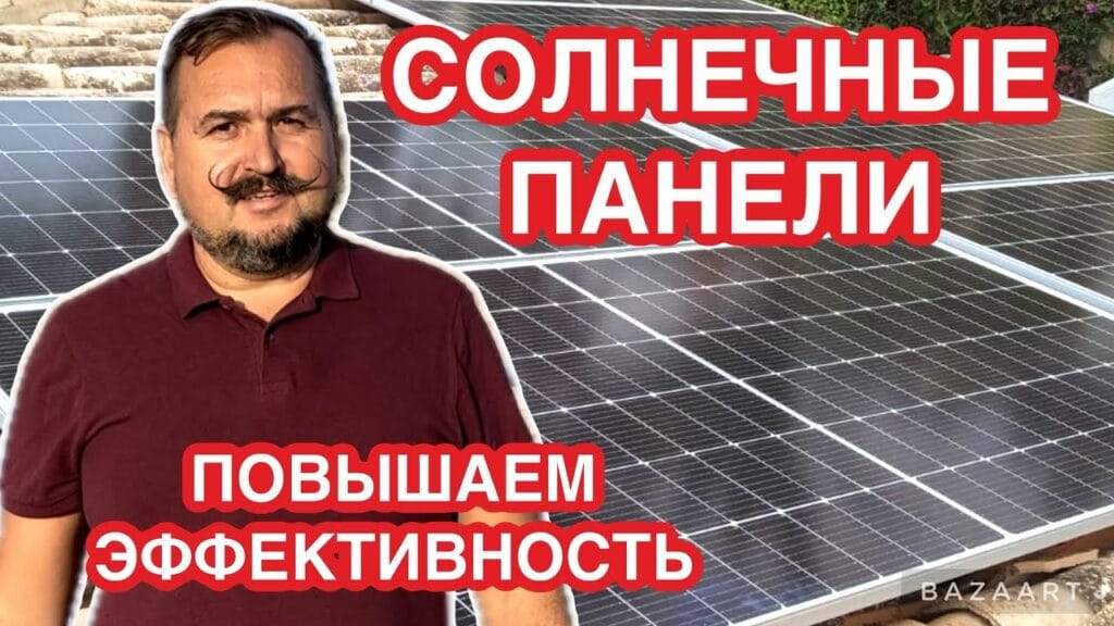 Как повысить эффективность солнечных панелей?