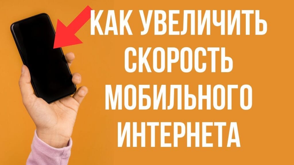 Как повысить скорость мобильного интернета на телефоне?