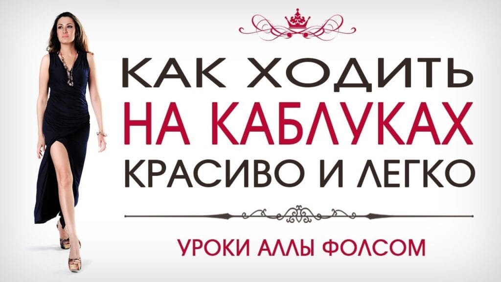 Как правильно ходить на очень высоких каблуках?