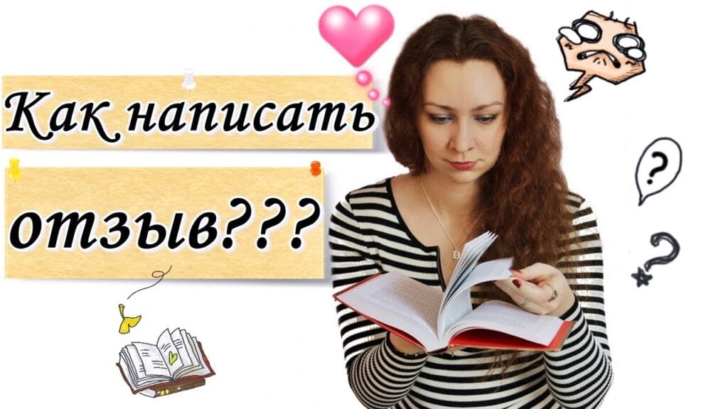Как правильно написать хороший отзыв?