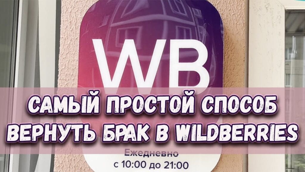 Как правильно оформляется возврат товара?