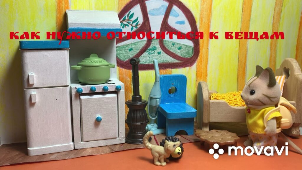 Как правильно относиться к вещам?