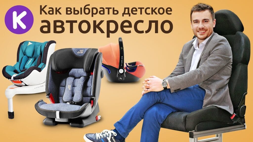 Как правильно подобрать автокресло для ребенка?